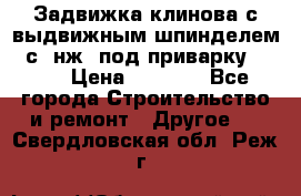 Задвижка клинова с выдвижным шпинделем 31с45нж3 под приварку	DN 15  › Цена ­ 1 500 - Все города Строительство и ремонт » Другое   . Свердловская обл.,Реж г.